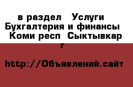  в раздел : Услуги » Бухгалтерия и финансы . Коми респ.,Сыктывкар г.